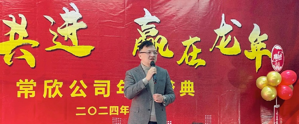 熱烈祝賀2023-2024常欣公司年會圓滿成功！