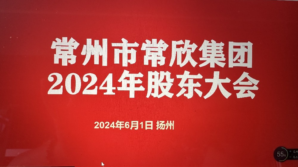 熱烈祝賀常州市常欣集團(tuán)股東大會(huì)在揚(yáng)州圓滿(mǎn)召開(kāi)！