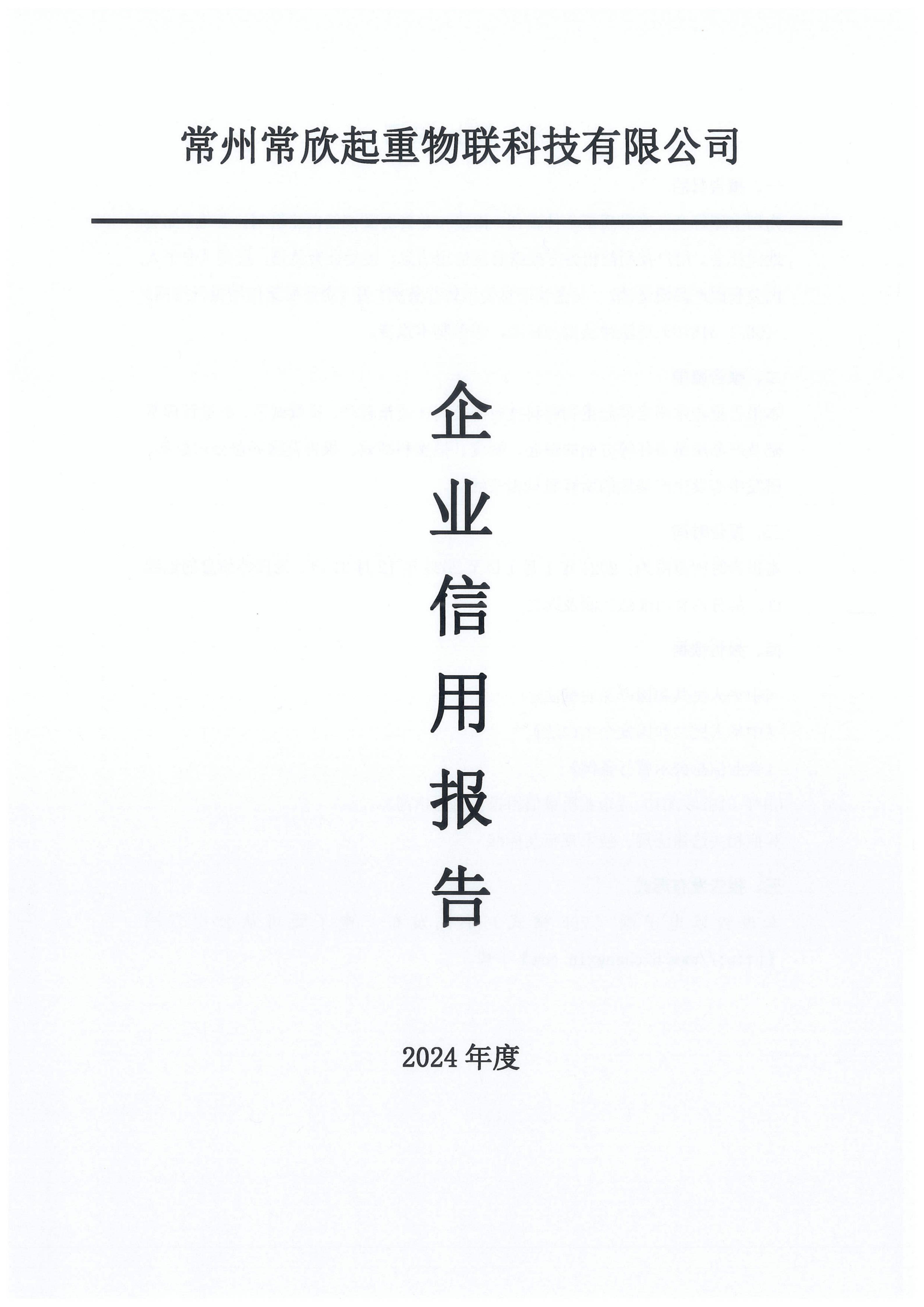 常州常欣起重物聯(lián)科技有限公司企業(yè)信用報告(2024年度)